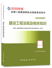 2019年版二級建造師法規(guī)及相關(guān)知識考試教材 2019年版二級建造師法規(guī)及相關(guān)知識考試教材