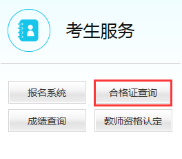 教師資格證合格證明打印入口
