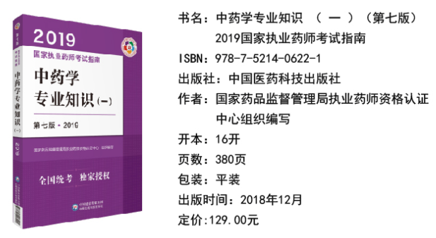 執業藥師中藥學教材