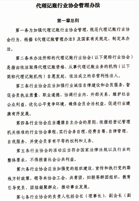 代理記賬行業協會管理辦法