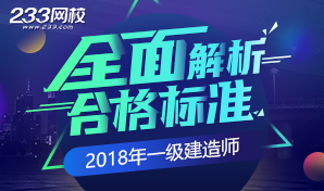 2018年一級建造師合格標準
