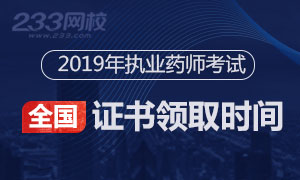 2018年執業藥師證書領取時間及地點