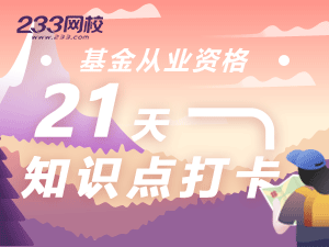 基金21知識點打卡