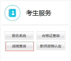 2019教師資格證成績查詢入口網