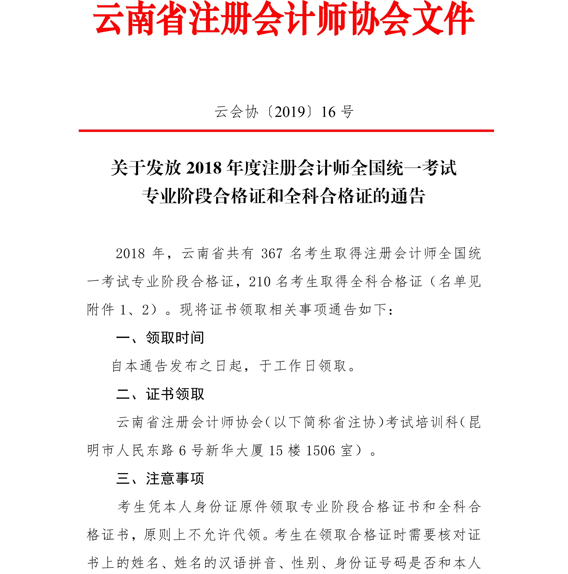 2018年云南注冊(cè)會(huì)計(jì)師考試專(zhuān)業(yè)階段和全科合格證領(lǐng)取通知