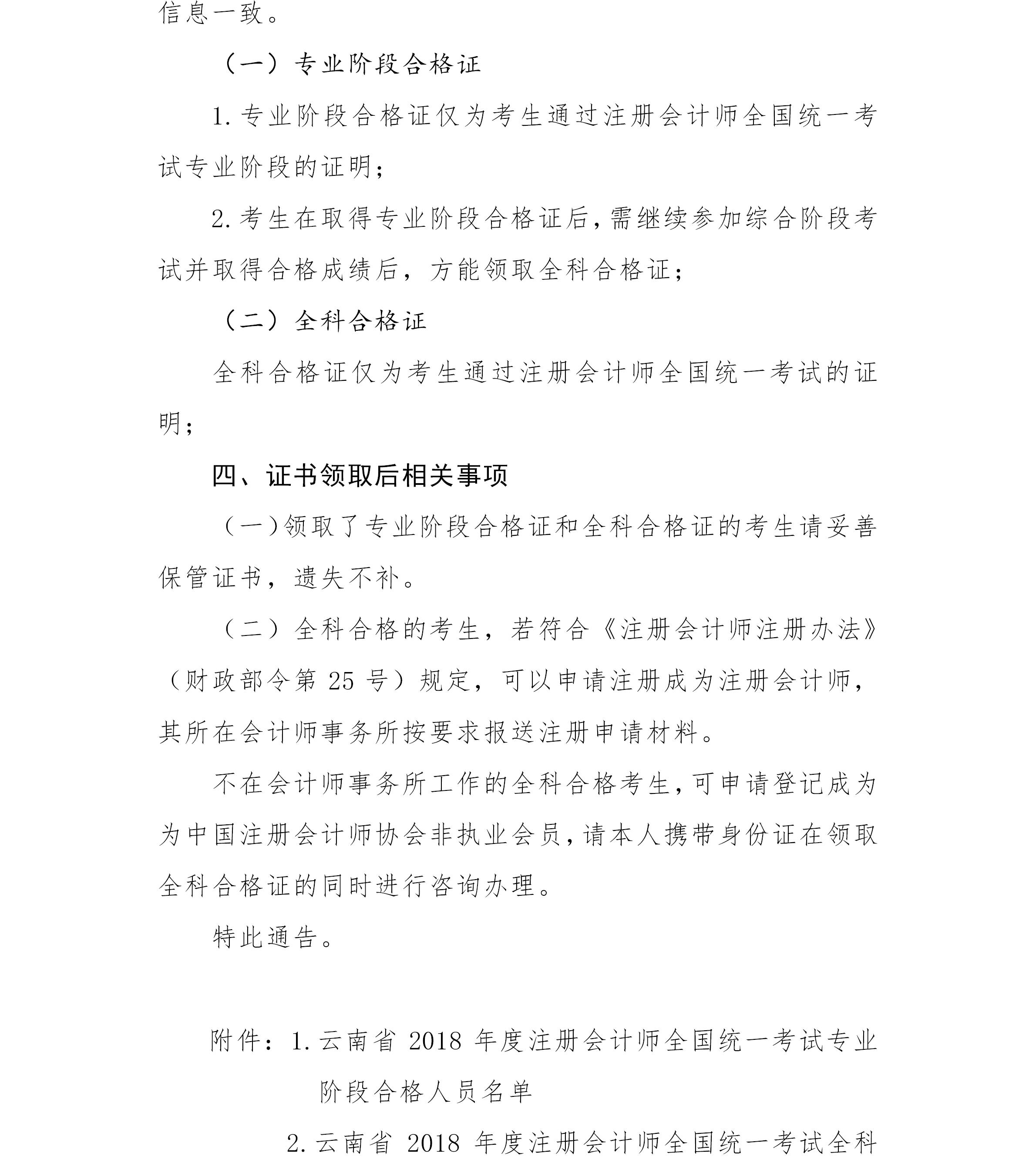 2018年云南注冊(cè)會(huì)計(jì)師考試專(zhuān)業(yè)階段和全科合格證領(lǐng)取通知