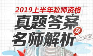 2019上半年教師資格證考試真題及答案（已發布）