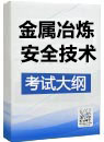 《金屬冶煉安全》考試大綱