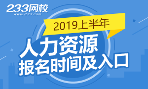 各省2019年人力資源管理師報名時間及入口