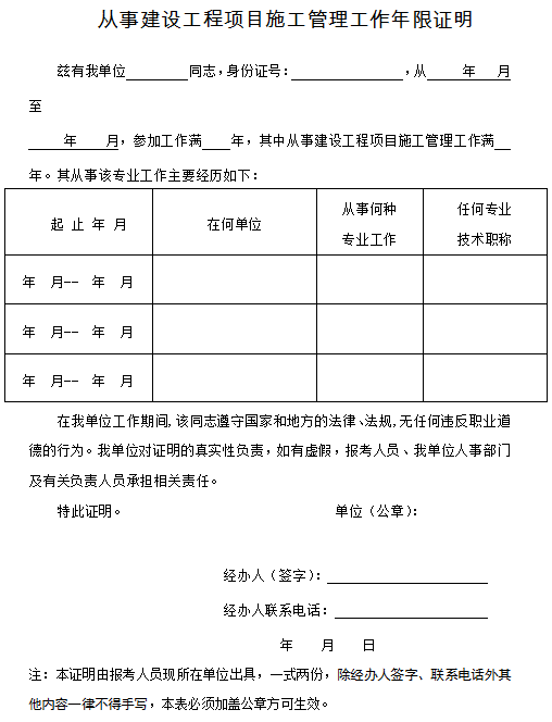 從事建設工程項目施工管理工作年限證明文檔下載