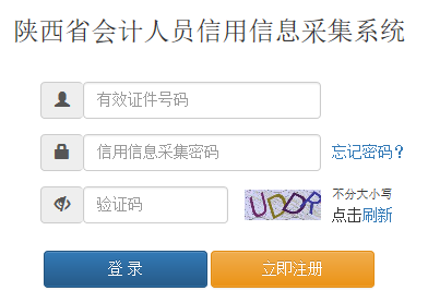 陜西省會計人員信用信息采集系統