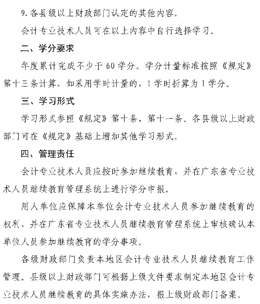 廣東會計專業技術人員繼續教育