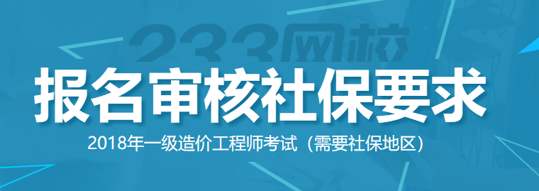 造價(jià)工程師報(bào)名社保要求