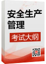 《安全生產管理》考試大綱