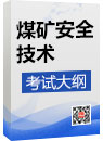 《煤礦安全技術》考試大綱