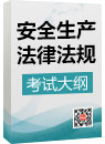 《安全生產法律法規》考試大綱