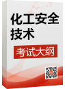《化工安全》考試大綱
