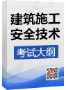 《建筑施工安全》考試大綱