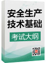 《安全生產技術基礎》考試大綱