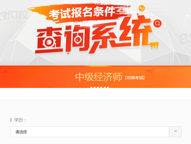經濟師報考條件查詢系統