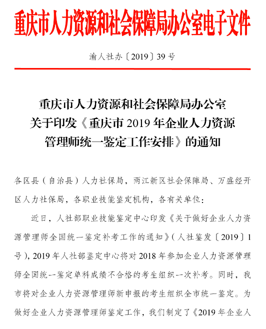 2019年重慶人力資源管理師考試報名時間公布