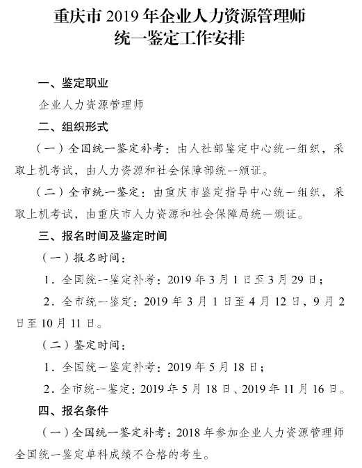 2019年重慶人力資源管理師考試報名時間公布.png