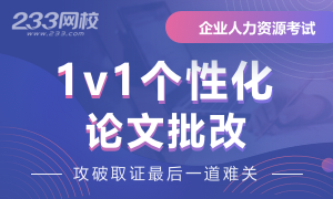企業人力資源管理師1v1個性化論文批改