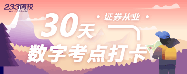 備考5月證券從業，30天數字考點打卡開始了！