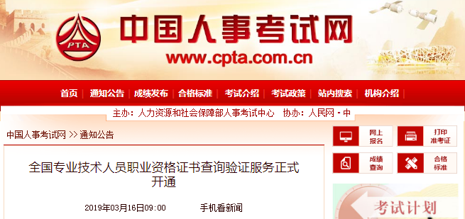 全國專業技術人員職業資格證書查詢驗證服務正式開通