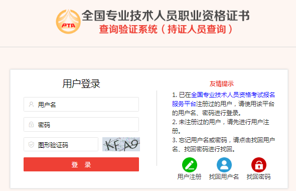 全國專業(yè)技術(shù)人員職業(yè)資格證書查詢驗證系統(tǒng)