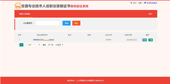 全國專業(yè)技術(shù)人員職業(yè)資格證書查詢驗證系統(tǒng)