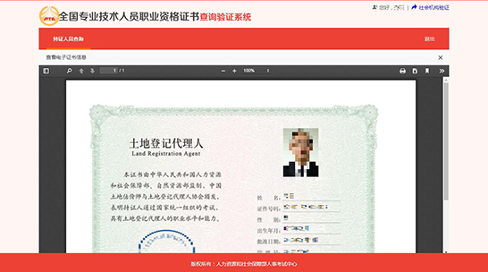 全國專業(yè)技術(shù)人員職業(yè)資格證書查詢驗證系統(tǒng)