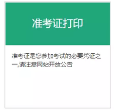 基金從業準考證打印入口