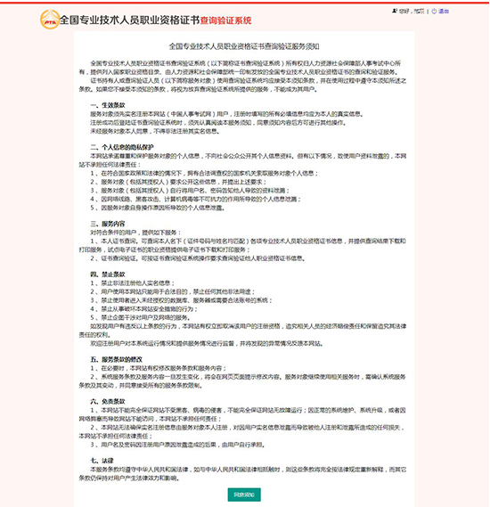 全國專業技術人員職業資格證書查詢驗證系統 （社會機構驗證）