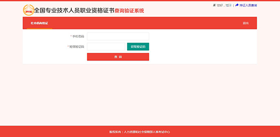 全國專業技術人員職業資格證書查詢驗證系統 （社會機構驗證）