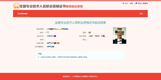 全國專業技術人員職業資格證書查詢驗證系統 （社會機構驗證）