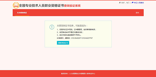 全國專業技術人員職業資格證書查詢驗證系統 （社會機構驗證）