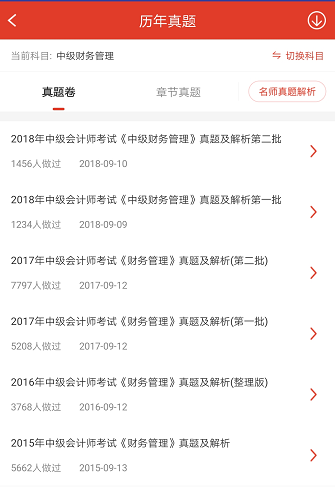 中級會計題庫APP