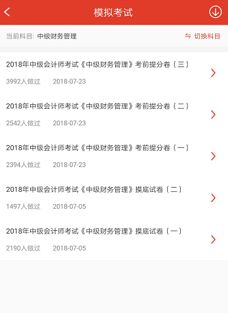中級會計題庫APP