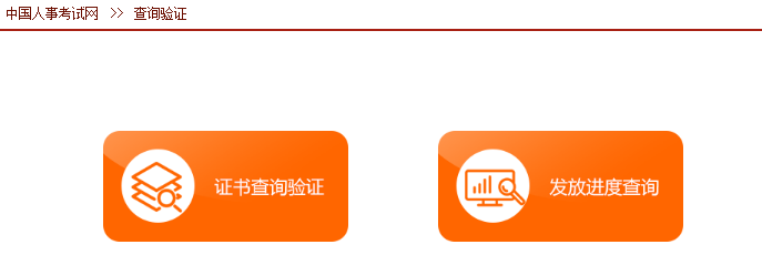 全國專業技術人員職業資格證書查詢驗證服務正式開通！