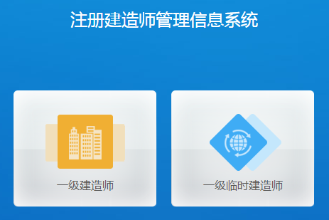 一級建造師注冊管理系統