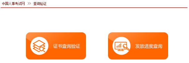 全國專業技術人員職業資格證書查詢驗證