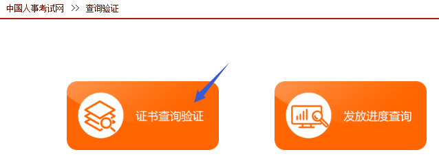 如何在中國人事考試網(wǎng)查詢驗證一級建造師證書？