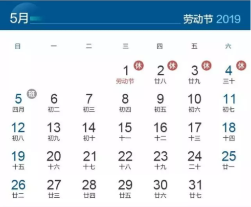 五一放假安排
