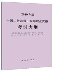全國二級造價工程師職業資格考試大綱