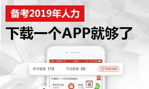 備考2019年人力資源管理師，一個APP就夠了！