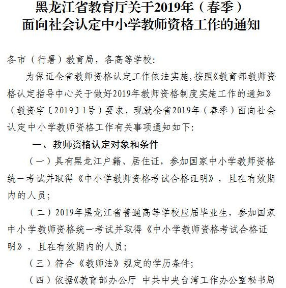 黑龍江教師資格證認定公告