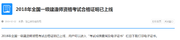 2018年浙江一級建造師電子合格證明打印