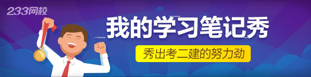 趕緊搶！二級建造師通關(guān)寶典復(fù)習(xí)資料免費送啦！