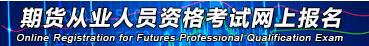 2019年第一次期貨投資分析報名入口